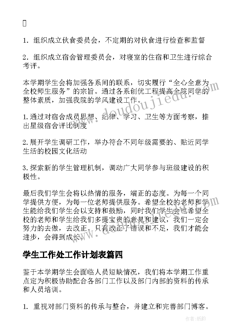 2023年学生工作处工作计划表 学生工作计划(实用5篇)