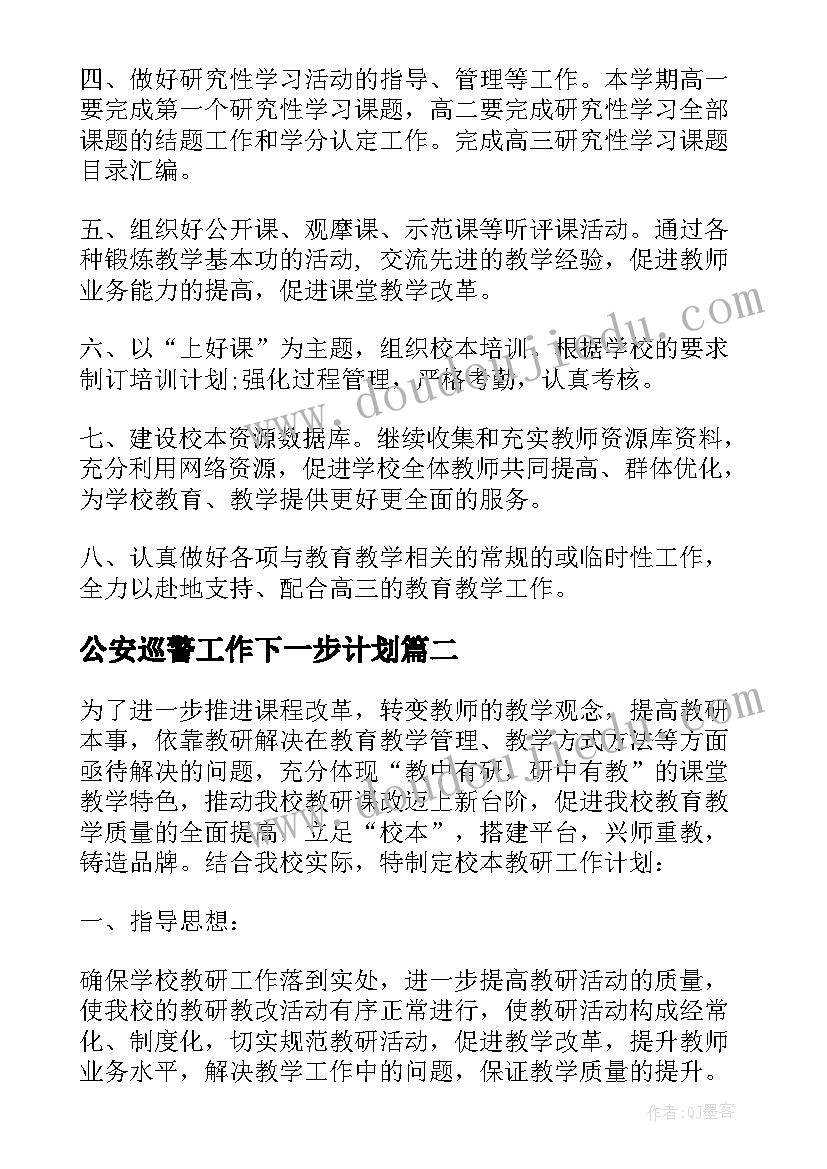 2023年公安巡警工作下一步计划(大全6篇)