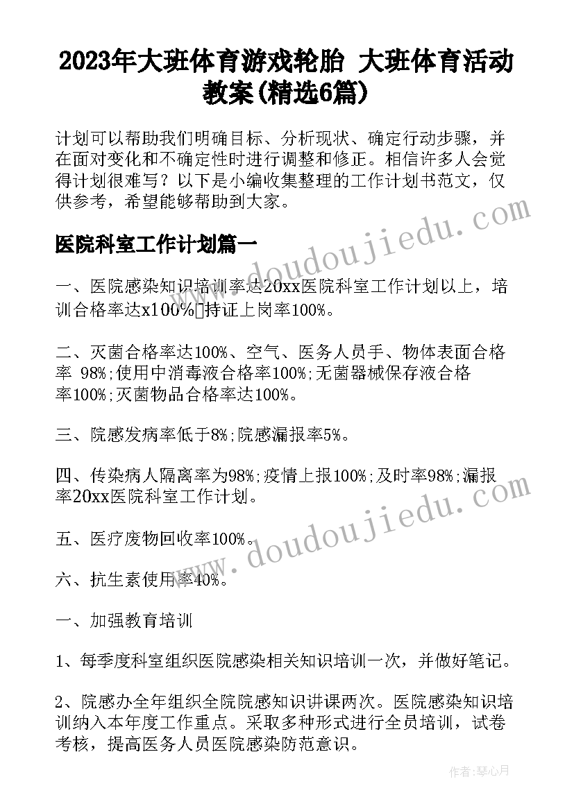 2023年大班体育游戏轮胎 大班体育活动教案(精选6篇)