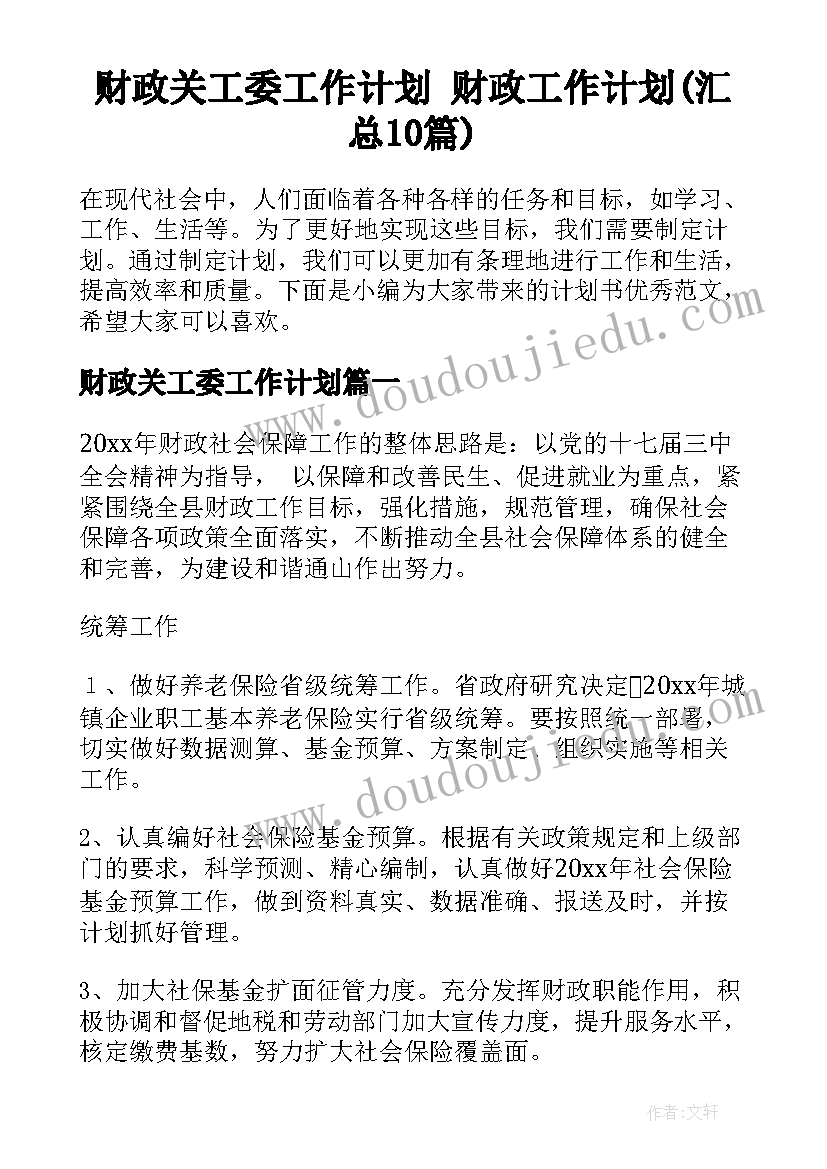 财政关工委工作计划 财政工作计划(汇总10篇)