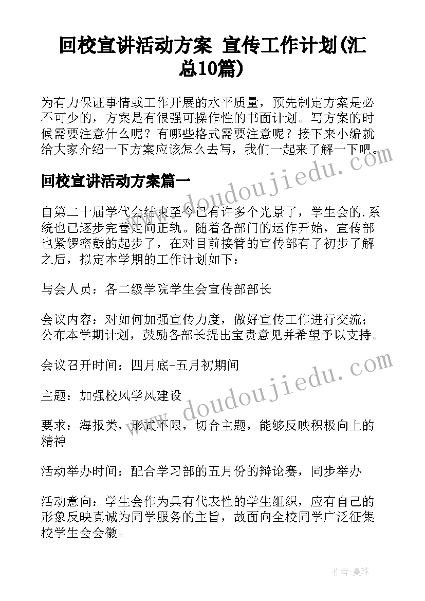 回校宣讲活动方案 宣传工作计划(汇总10篇)