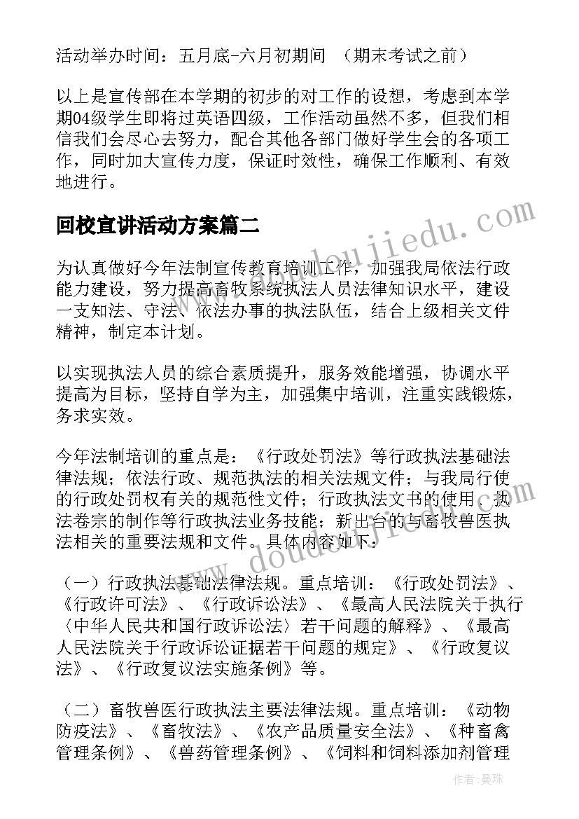 回校宣讲活动方案 宣传工作计划(汇总10篇)