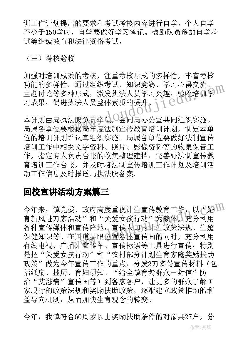 回校宣讲活动方案 宣传工作计划(汇总10篇)