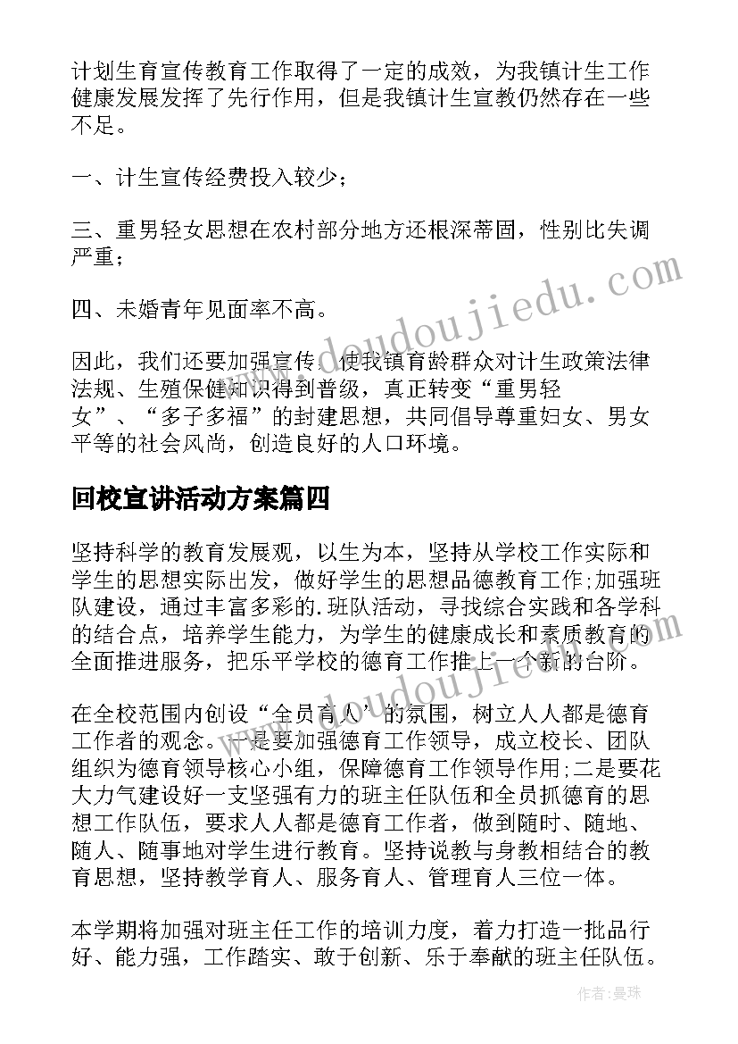 回校宣讲活动方案 宣传工作计划(汇总10篇)