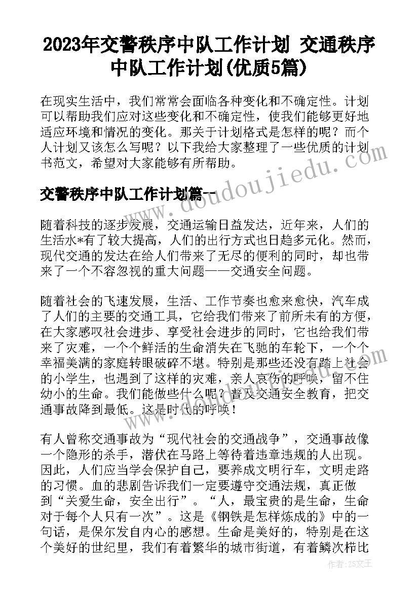 2023年交警秩序中队工作计划 交通秩序中队工作计划(优质5篇)