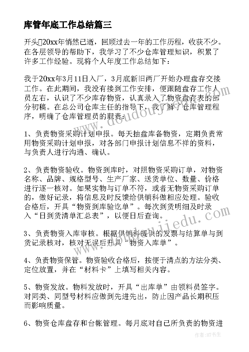 库管年底工作总结(优秀5篇)