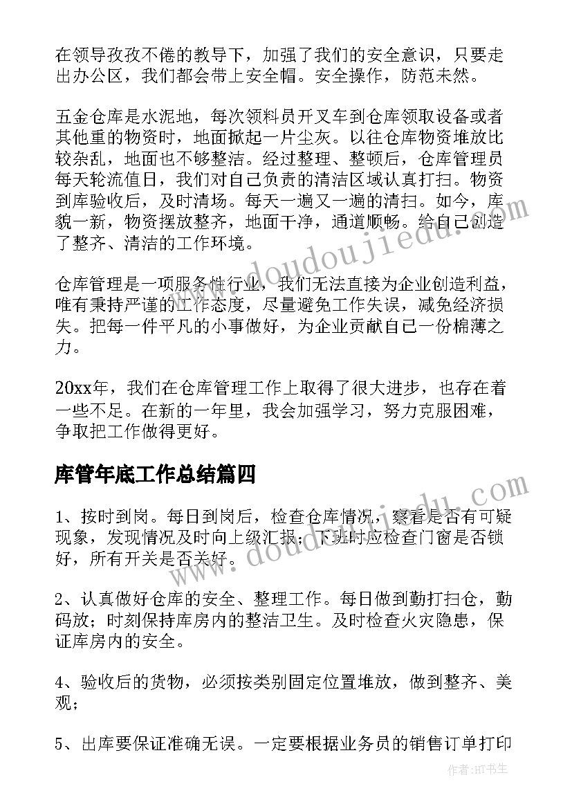 库管年底工作总结(优秀5篇)