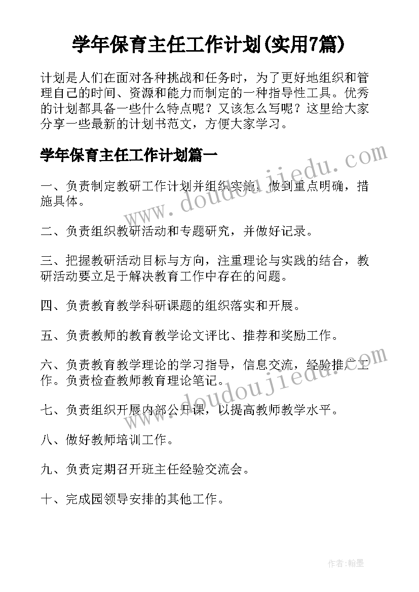 学年保育主任工作计划(实用7篇)