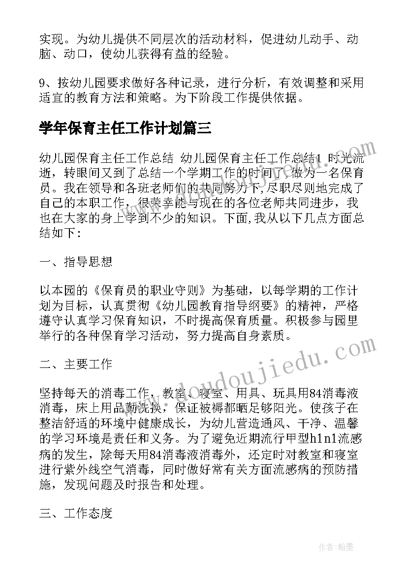 学年保育主任工作计划(实用7篇)