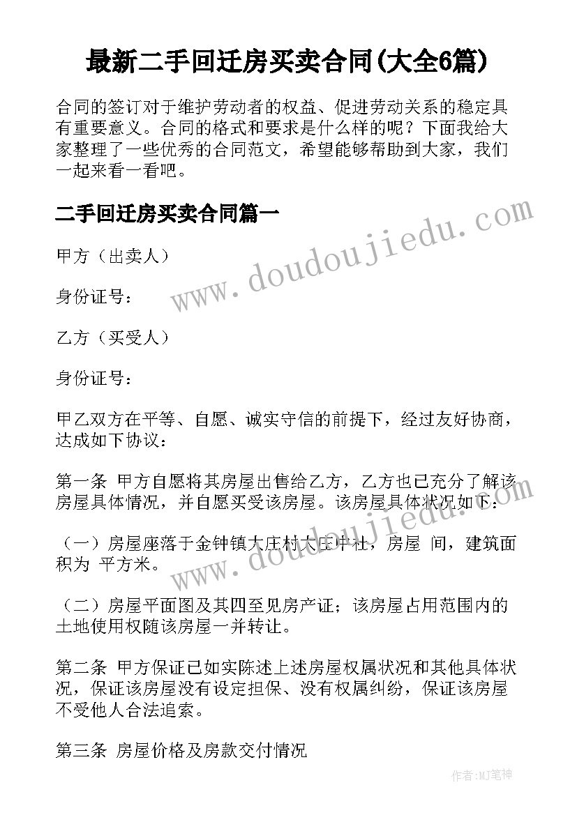 最新二手回迁房买卖合同(大全6篇)