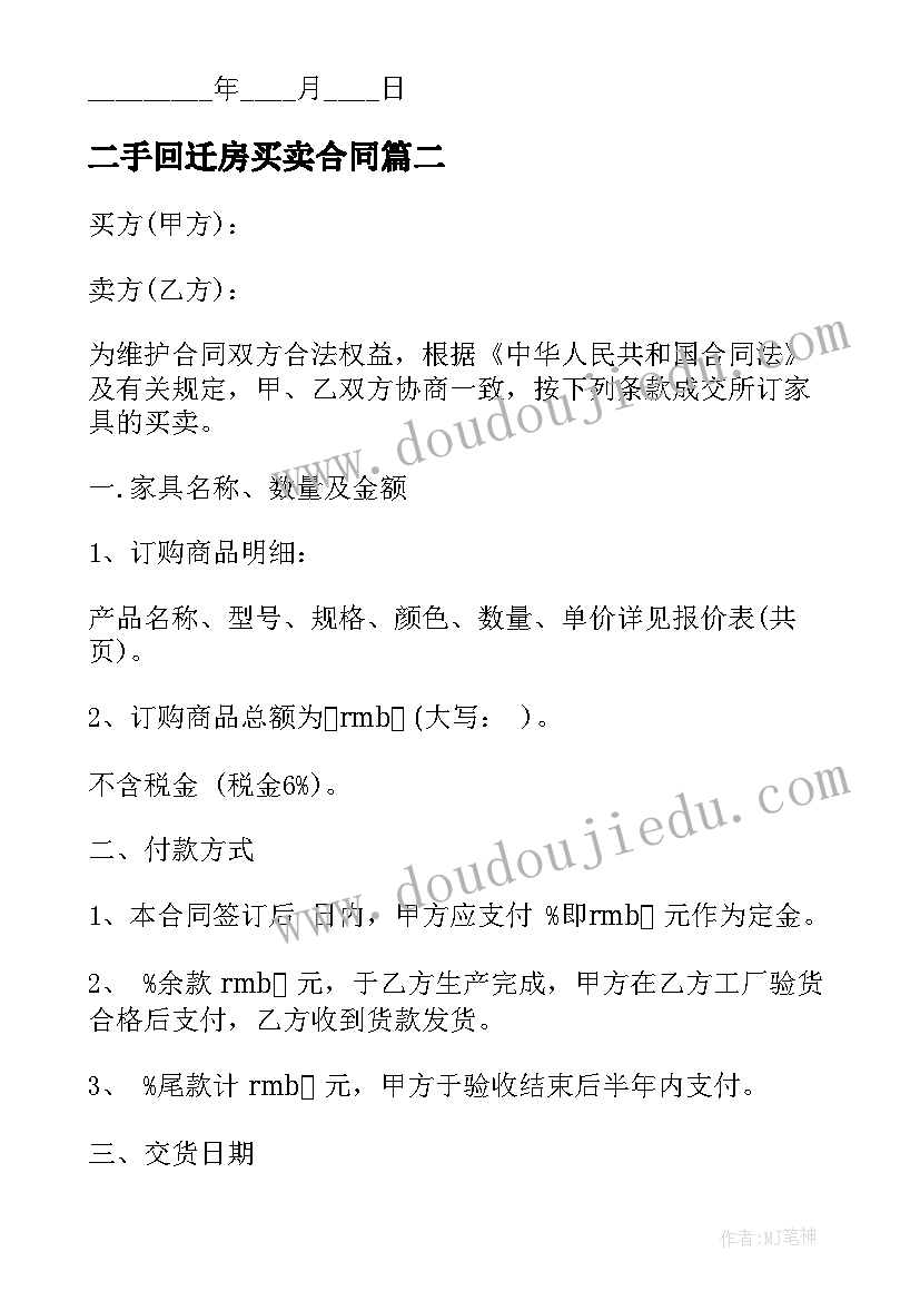 最新二手回迁房买卖合同(大全6篇)