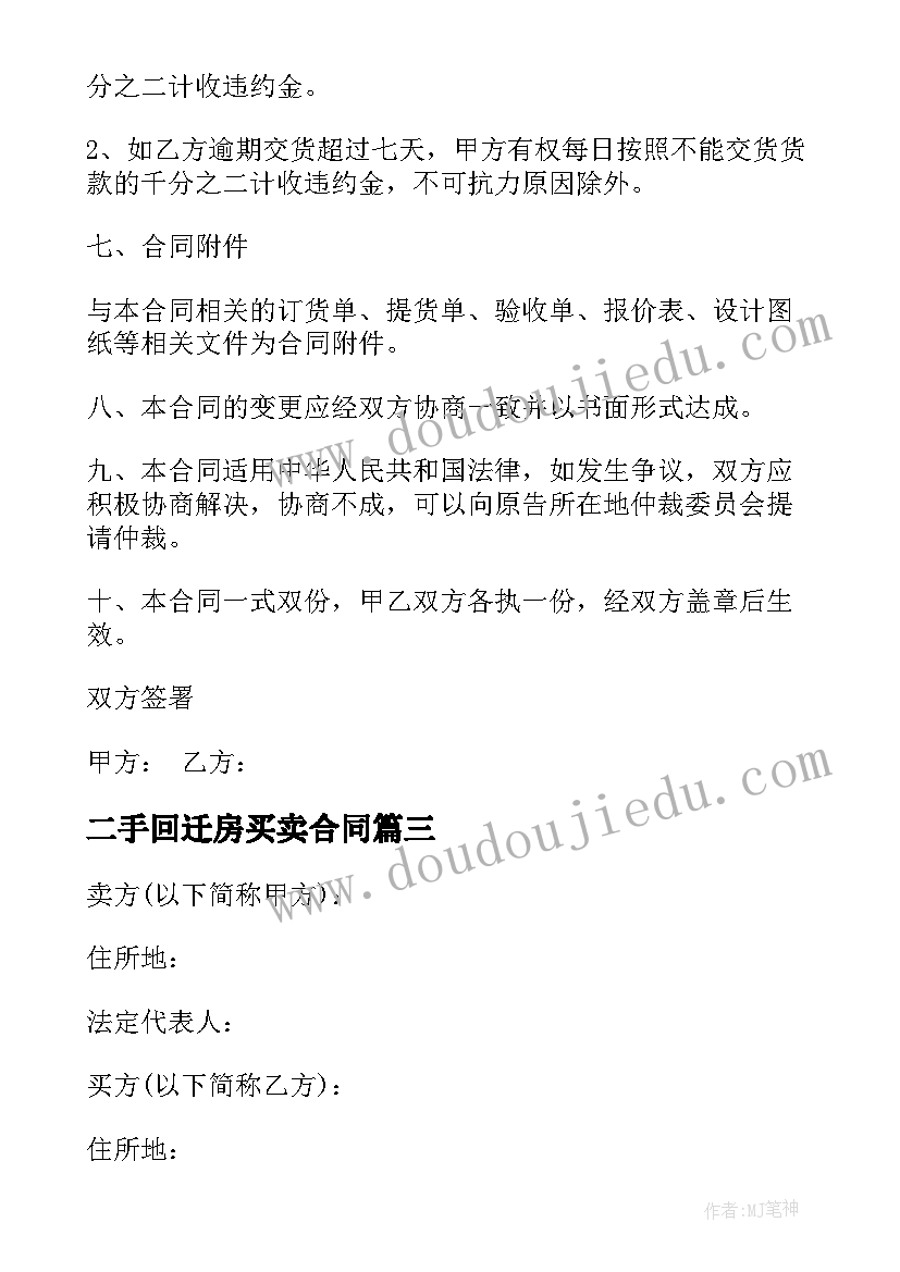 最新二手回迁房买卖合同(大全6篇)