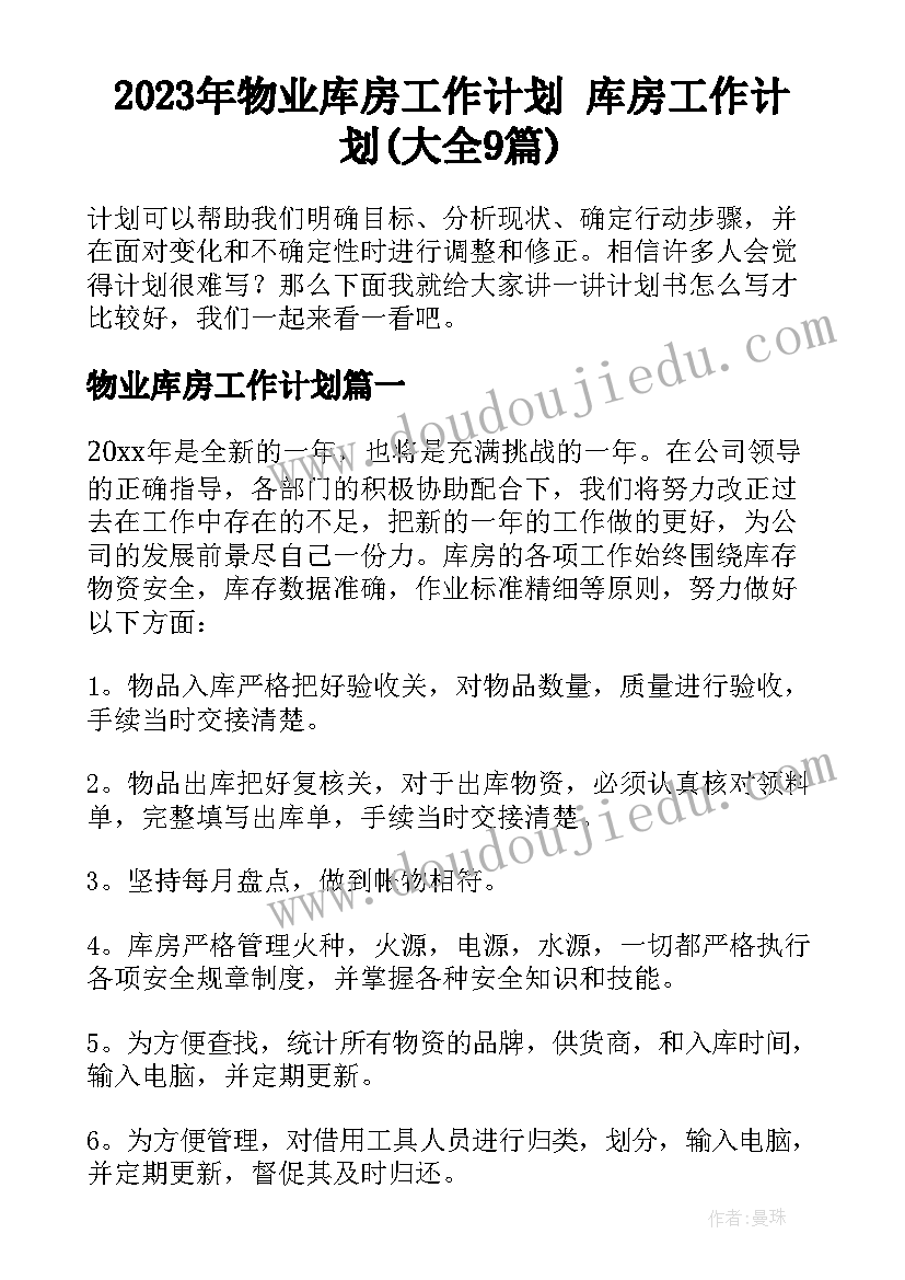 2023年物业库房工作计划 库房工作计划(大全9篇)