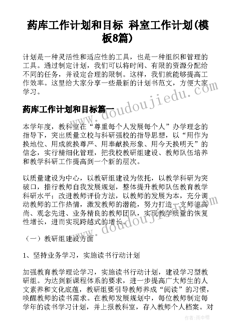 药库工作计划和目标 科室工作计划(模板8篇)