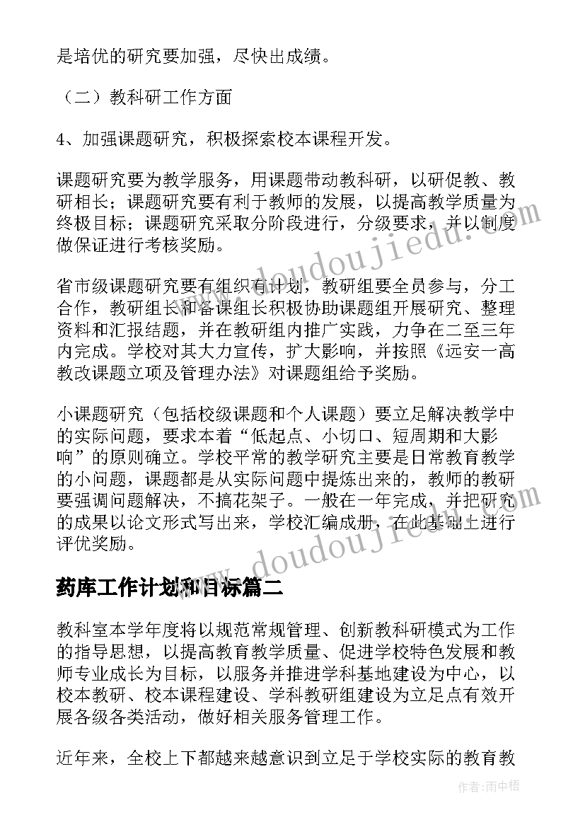 药库工作计划和目标 科室工作计划(模板8篇)