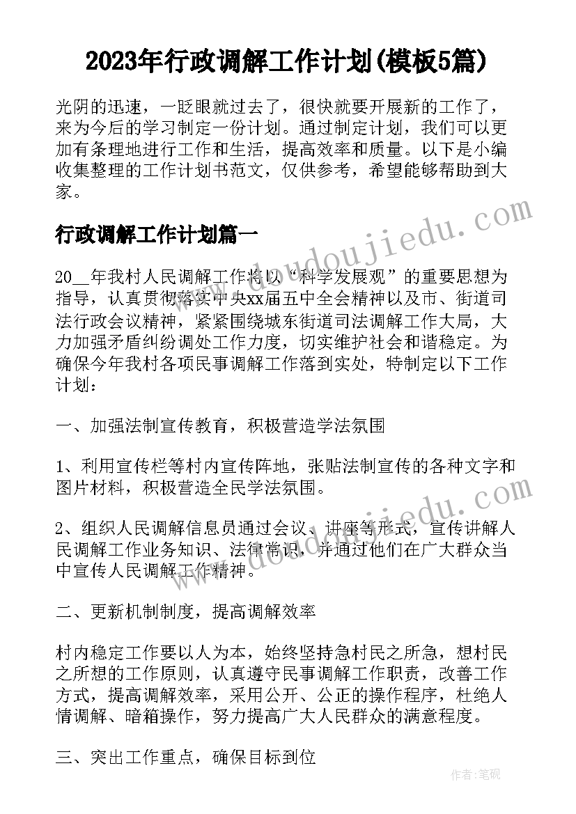 2023年行政调解工作计划(模板5篇)