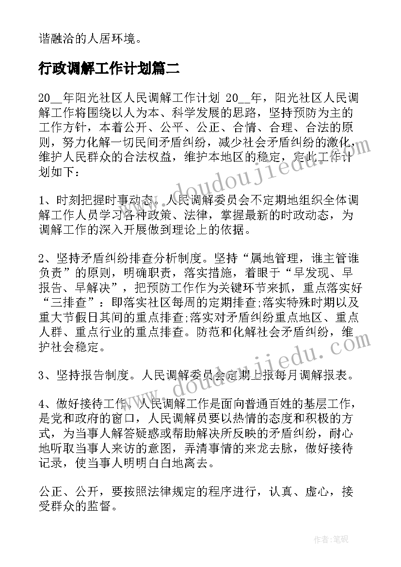 2023年行政调解工作计划(模板5篇)