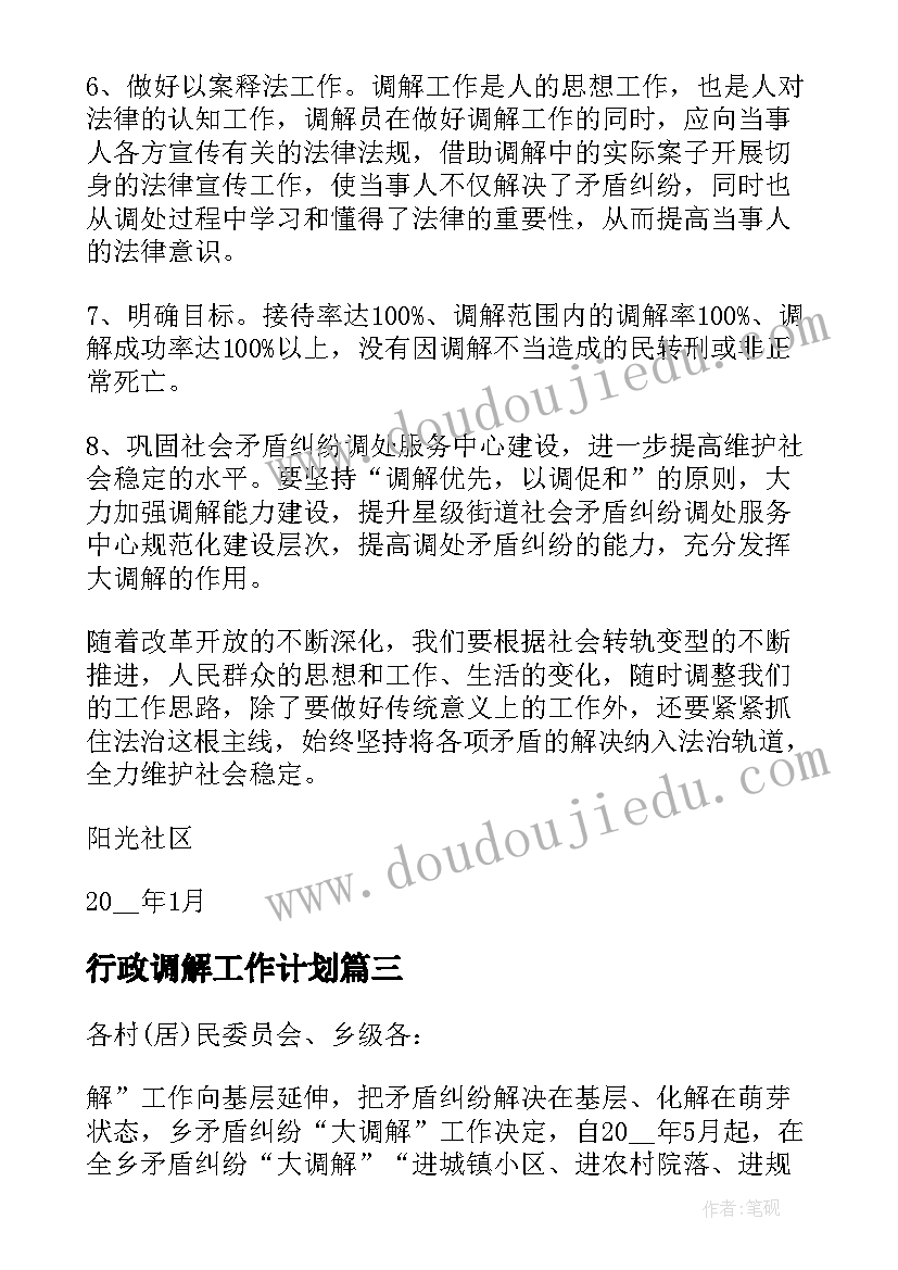 2023年行政调解工作计划(模板5篇)