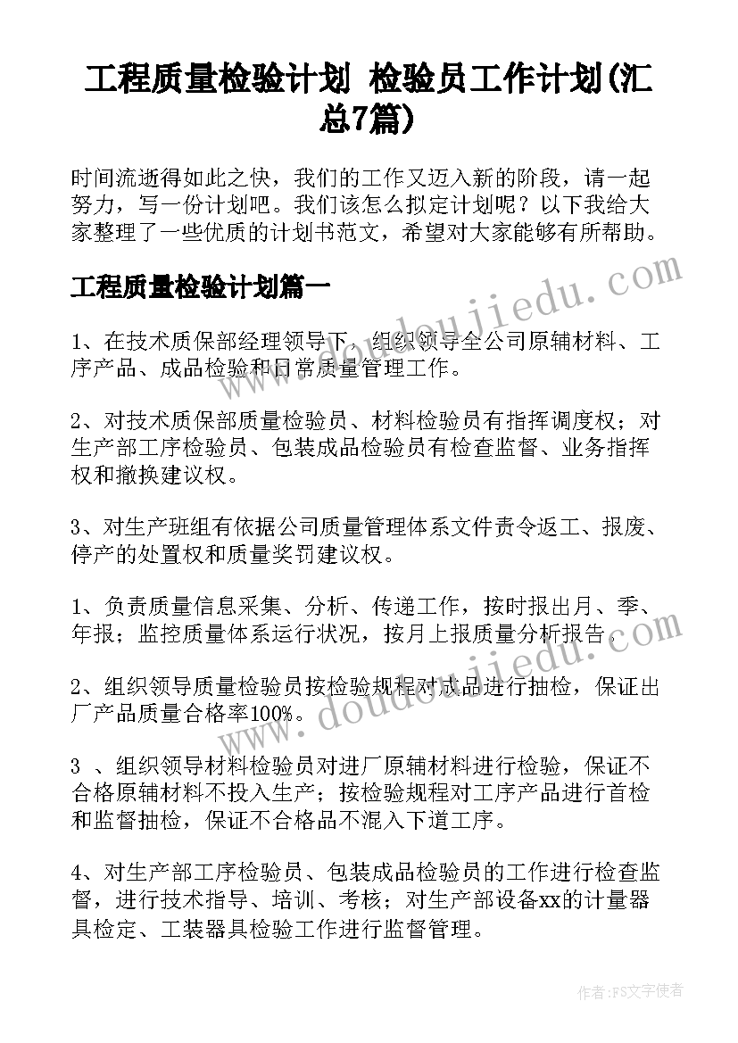 工程质量检验计划 检验员工作计划(汇总7篇)