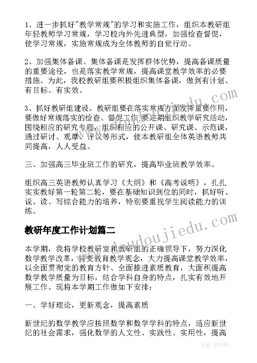 教研年度工作计划(实用9篇)