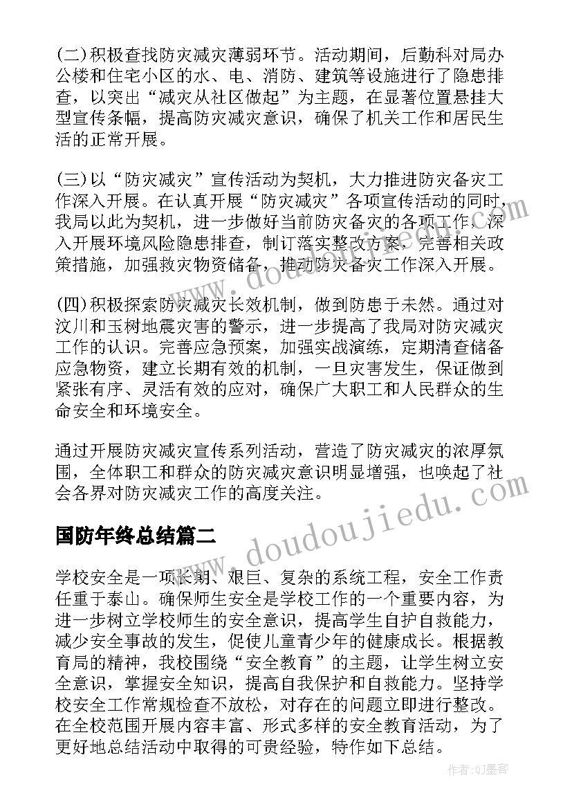 最新国防年终总结 第个全国防灾减灾日工作总结(模板8篇)