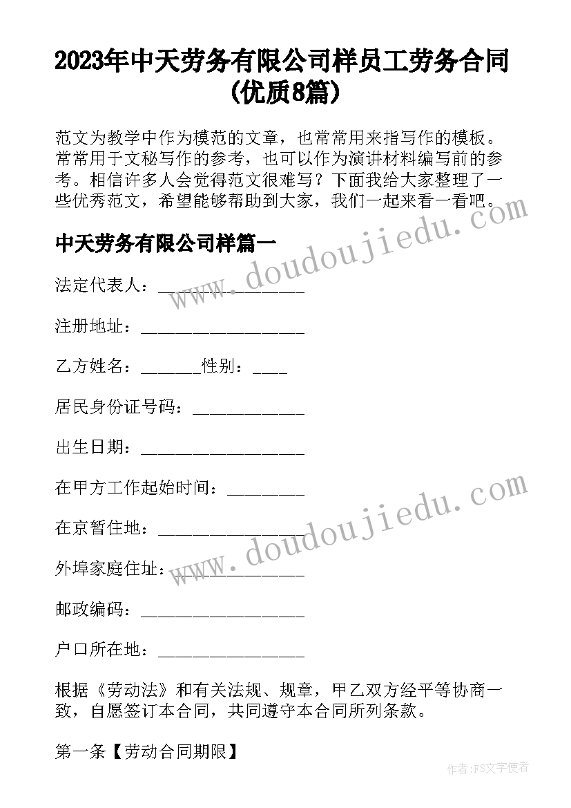 2023年中天劳务有限公司样 员工劳务合同(优质8篇)