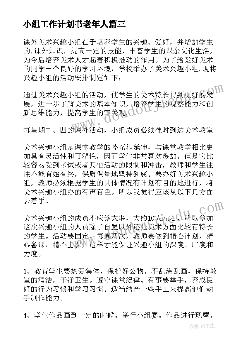 小组工作计划书老年人(模板9篇)