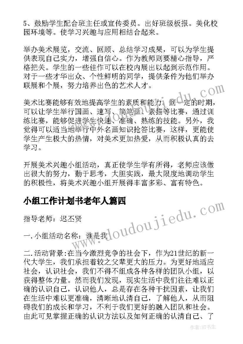 小组工作计划书老年人(模板9篇)