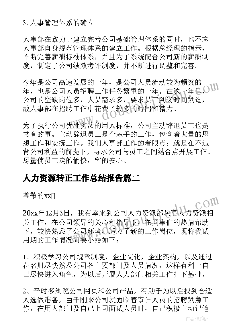 最新人力资源转正工作总结报告(优秀6篇)