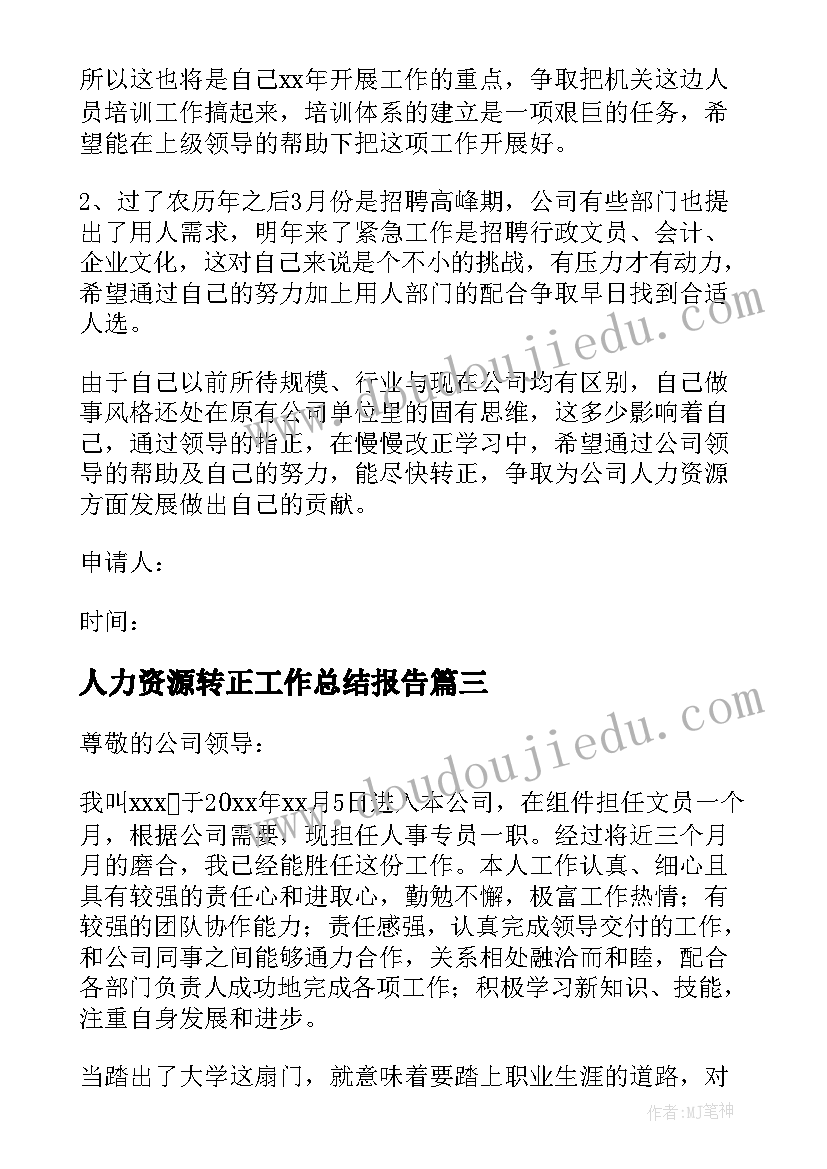 最新人力资源转正工作总结报告(优秀6篇)