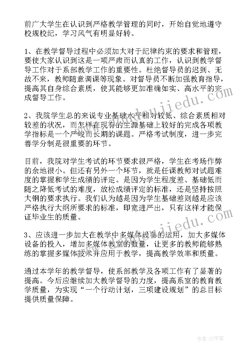 2023年教学督导半年工作总结 教学督导工作总结(优质9篇)