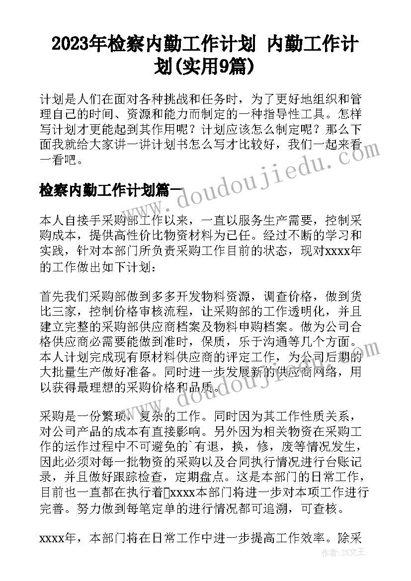 2023年检察内勤工作计划 内勤工作计划(实用9篇)