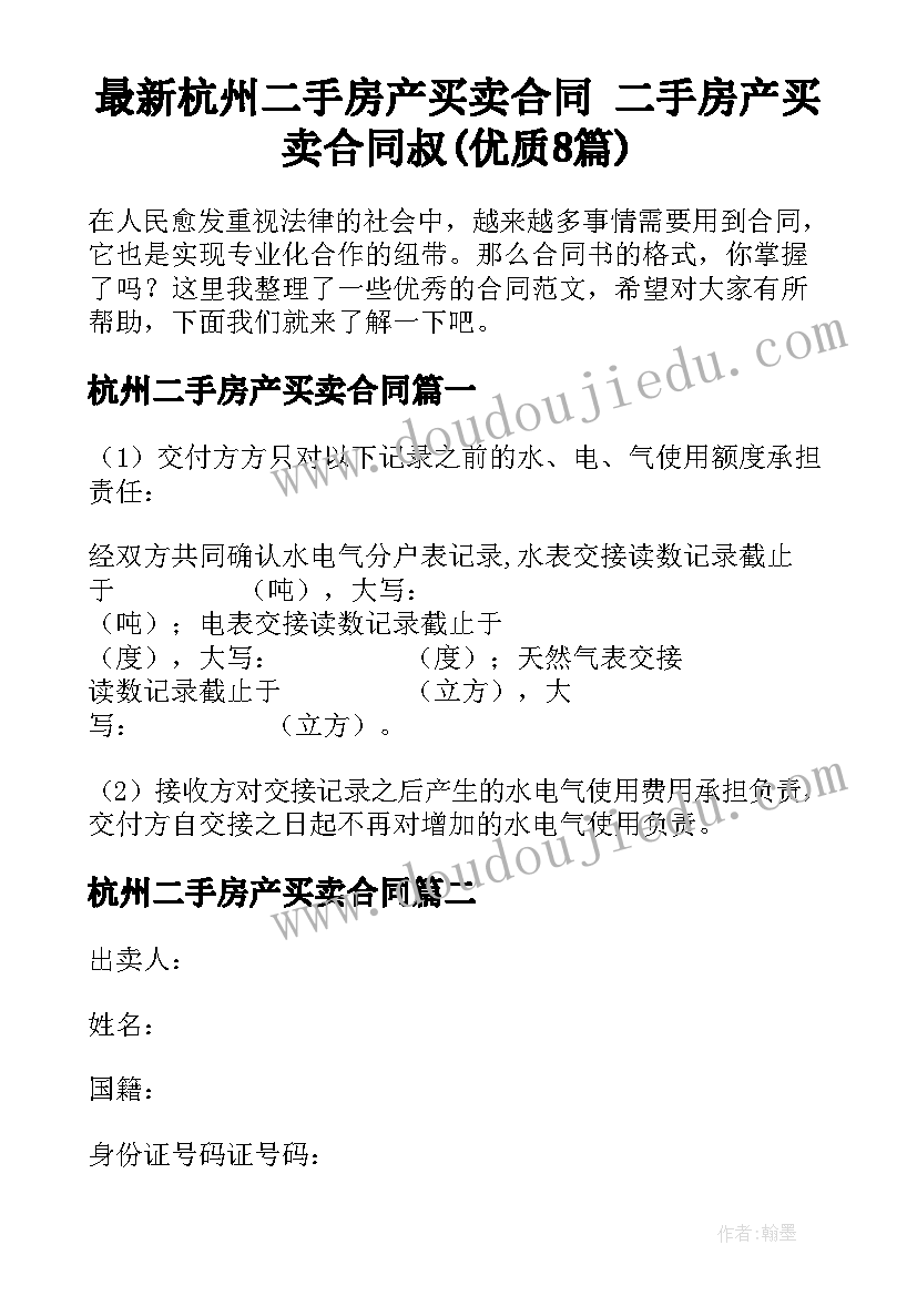 最新杭州二手房产买卖合同 二手房产买卖合同叔(优质8篇)