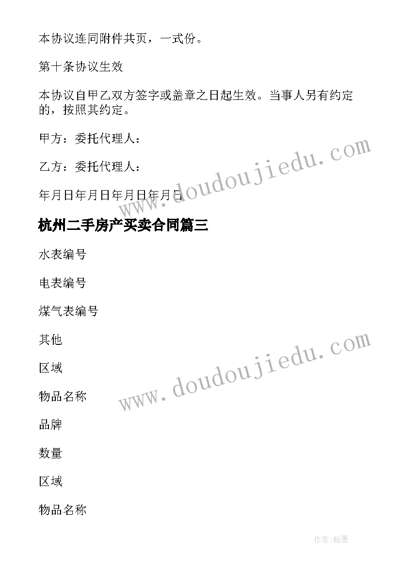 最新杭州二手房产买卖合同 二手房产买卖合同叔(优质8篇)