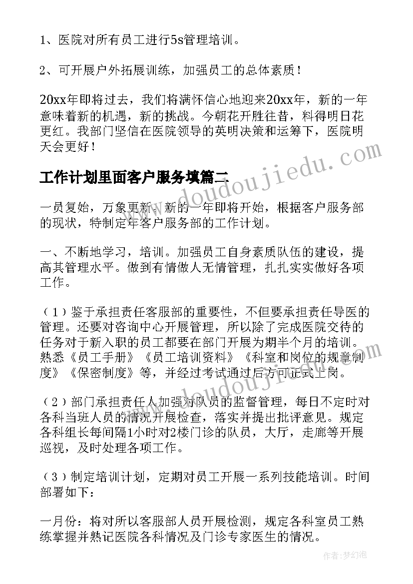 最新工作计划里面客户服务填 客户服务部工作计划(优秀5篇)