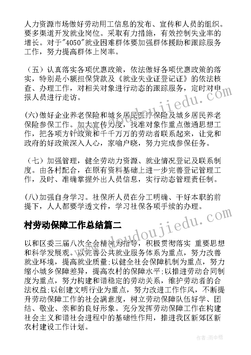 2023年村劳动保障工作总结 劳动保障工作计划(大全7篇)