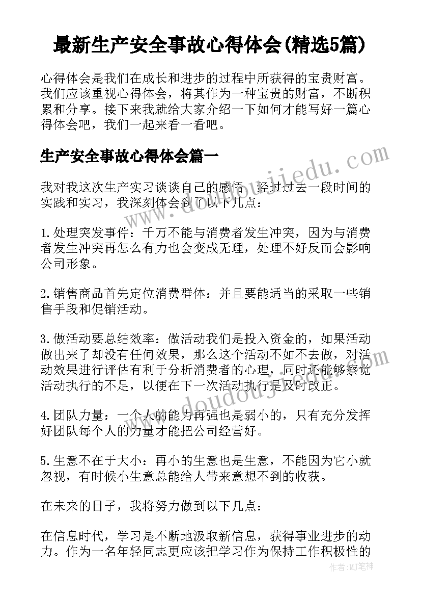 最新生产安全事故心得体会(精选5篇)