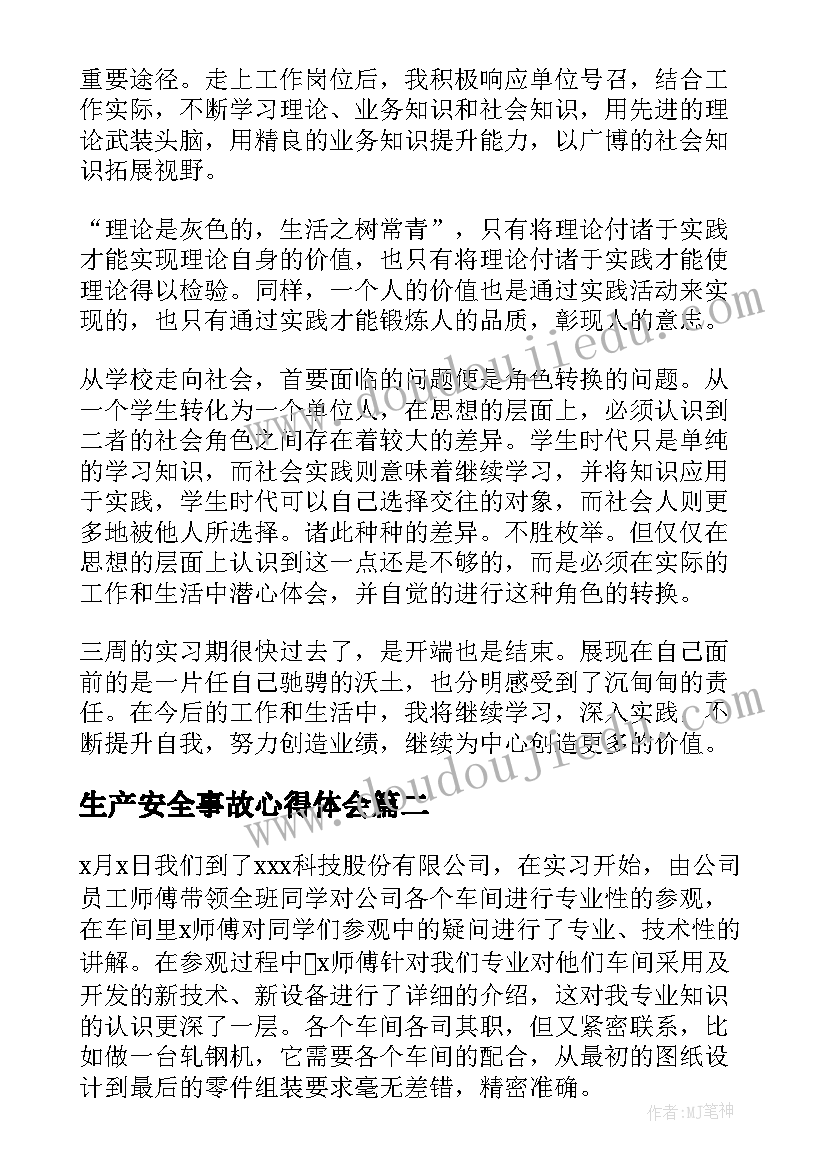 最新生产安全事故心得体会(精选5篇)