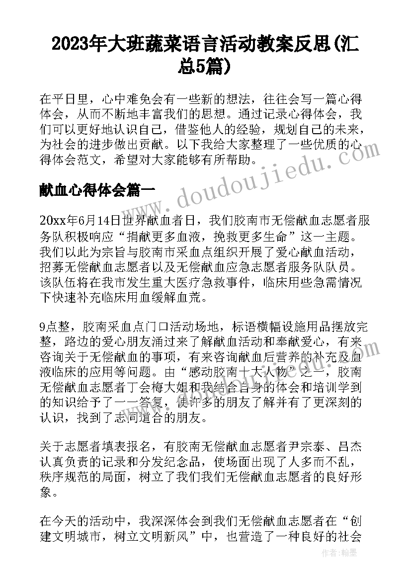 2023年大班蔬菜语言活动教案反思(汇总5篇)