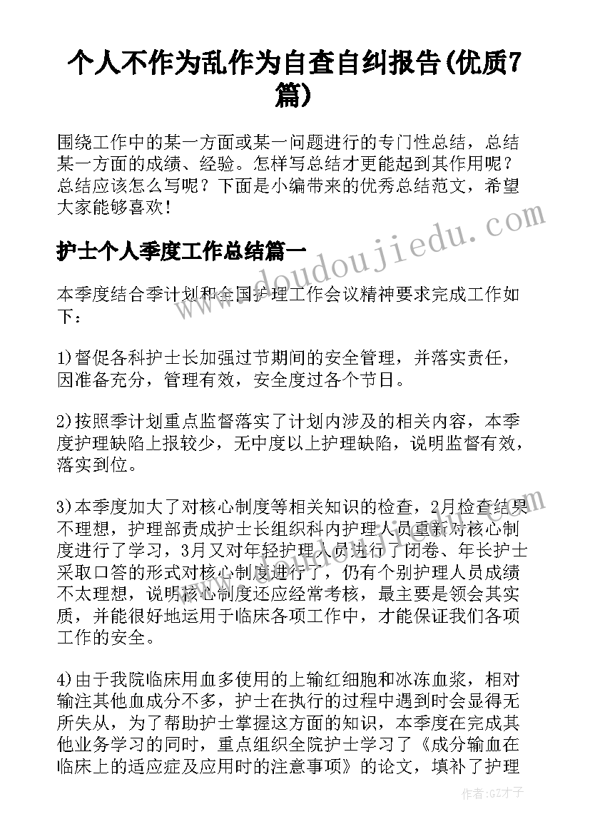 个人不作为乱作为自查自纠报告(优质7篇)