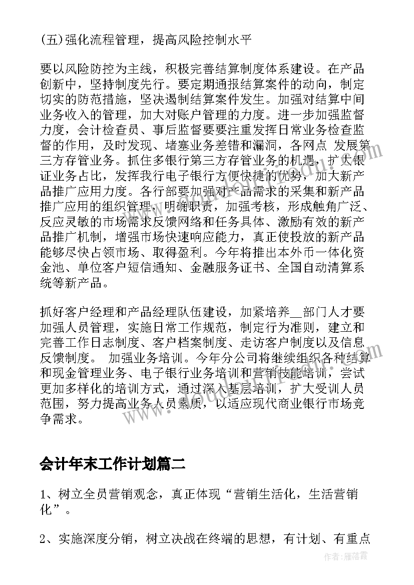 会计年末工作计划 年初工作计划(优秀7篇)