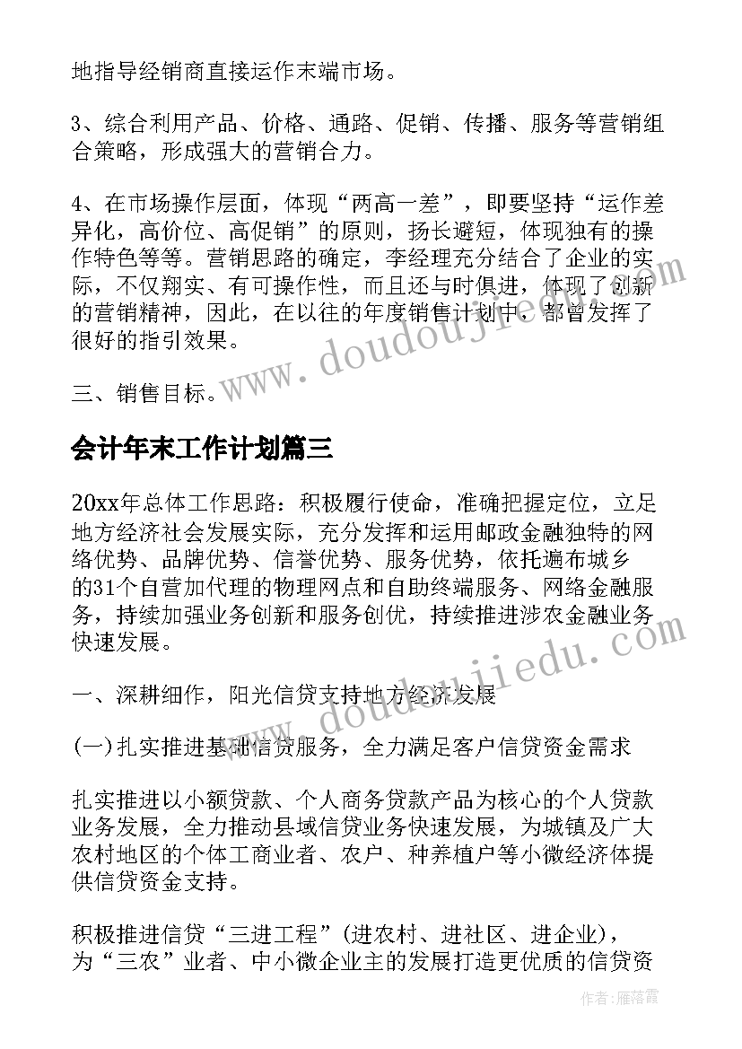 会计年末工作计划 年初工作计划(优秀7篇)