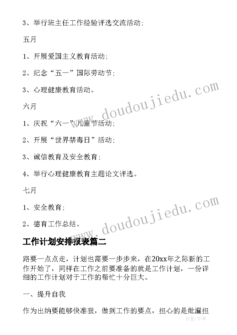 工作计划安排报表 班级工作计划安排(汇总9篇)