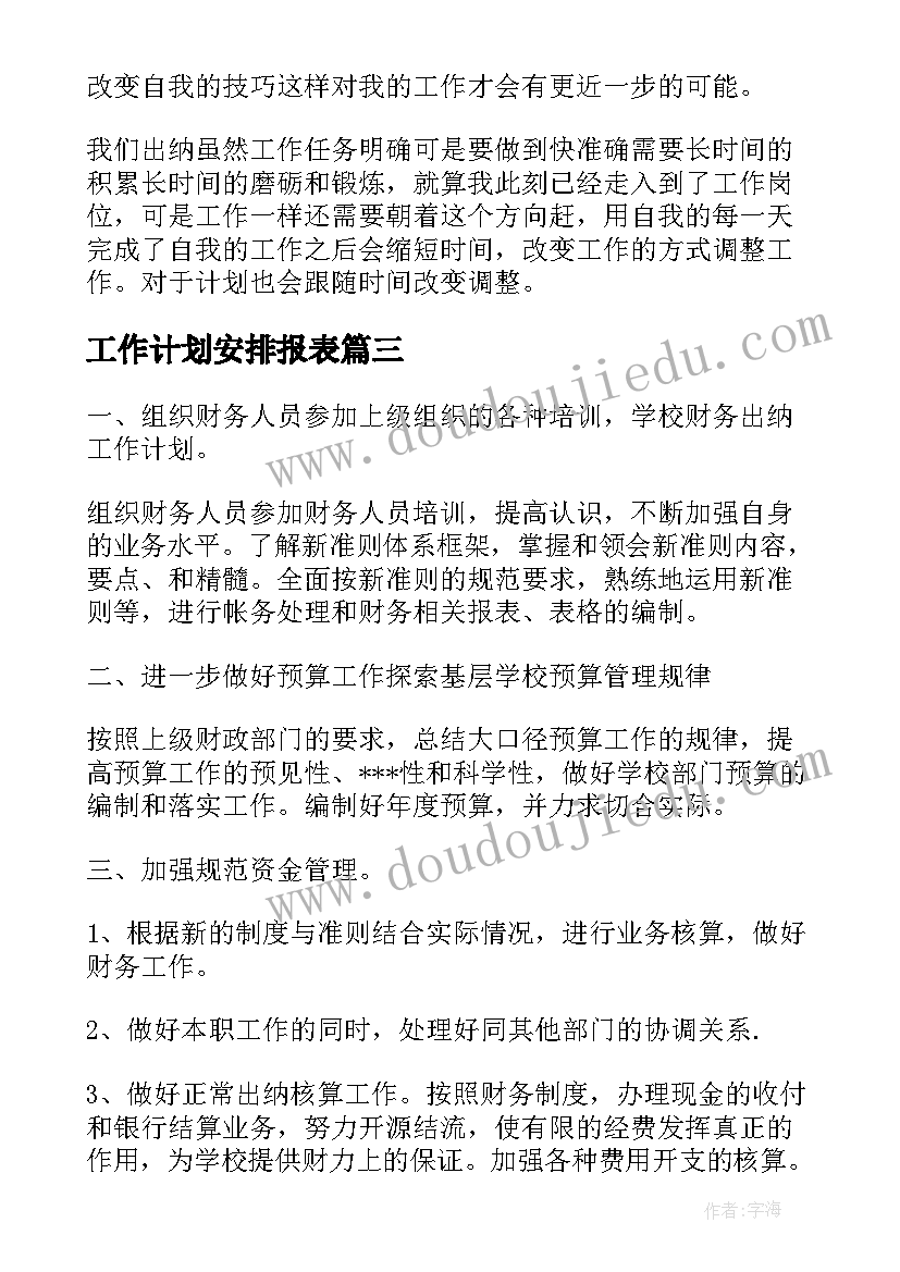 工作计划安排报表 班级工作计划安排(汇总9篇)