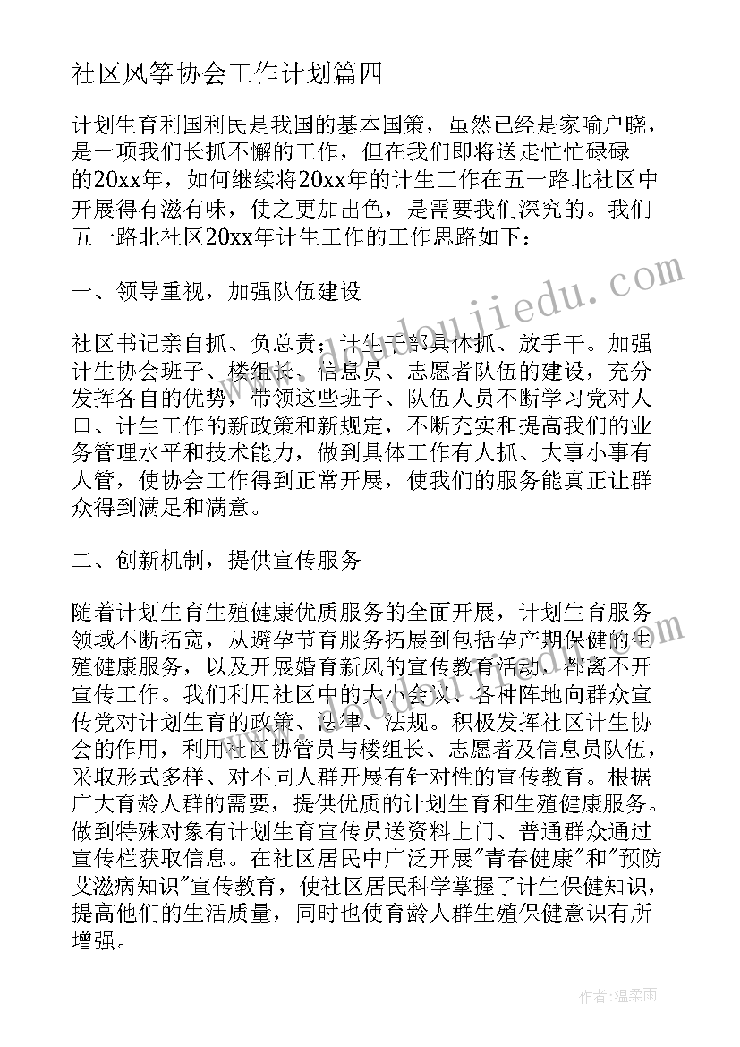 社区风筝协会工作计划 社区计生协会工作计划(通用5篇)