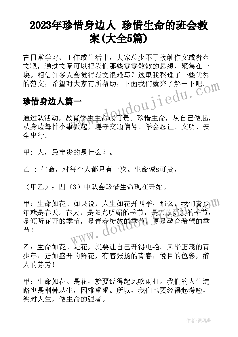 2023年珍惜身边人 珍惜生命的班会教案(大全5篇)