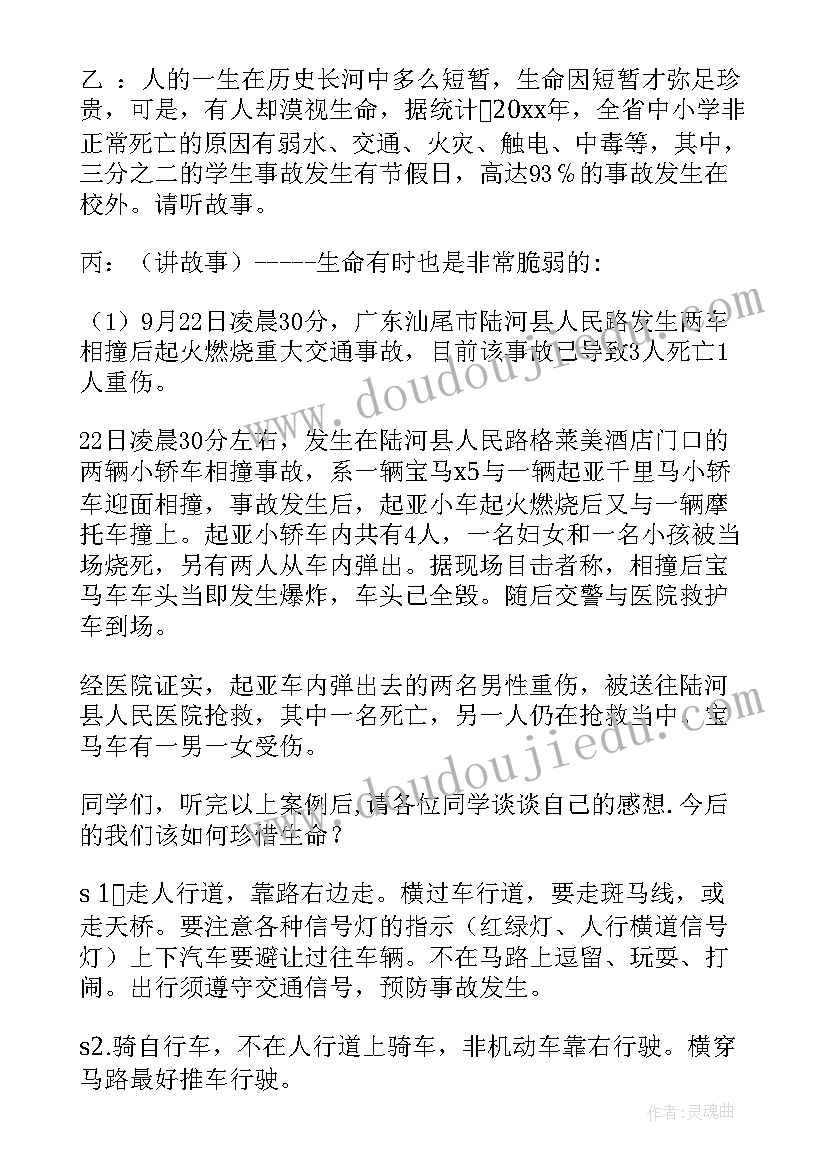 2023年珍惜身边人 珍惜生命的班会教案(大全5篇)