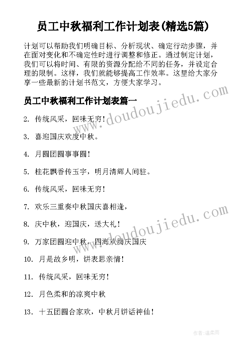 员工中秋福利工作计划表(精选5篇)
