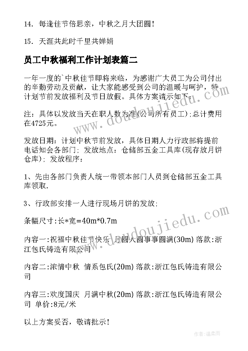 员工中秋福利工作计划表(精选5篇)