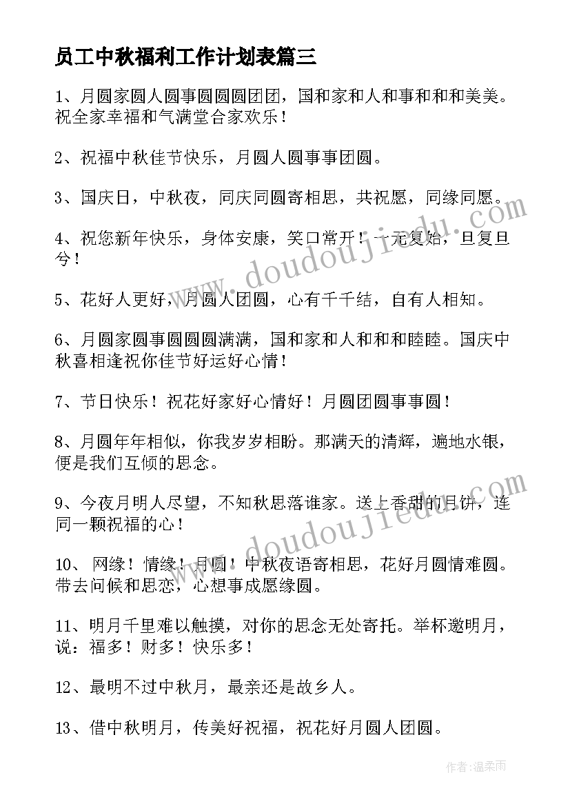 员工中秋福利工作计划表(精选5篇)